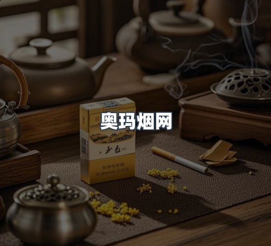 关于奥玛烟网